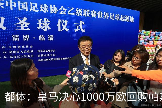 都体：皇马决心1000万欧回购帕斯 再将帕斯以6000万欧出售